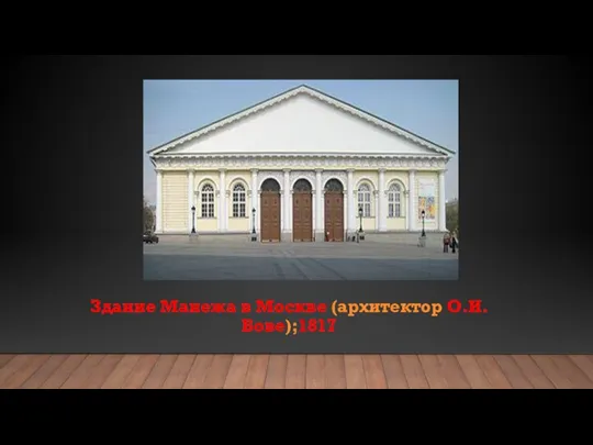 Здание Манежа в Москве (архитектор О.И. Бове);1817