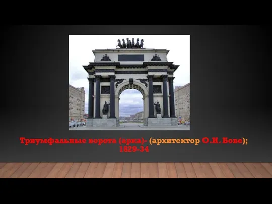 Триумфальные ворота (арка)- (архитектор О.И. Бове); 1829-34