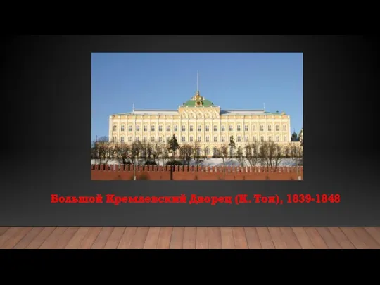 Большой Кремлевский Дворец (К. Тон), 1839-1848