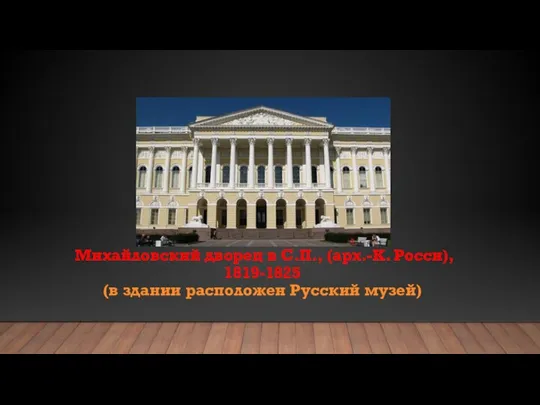 Михайловский дворец в С.П., (арх.-К. Росси), 1819-1825 (в здании расположен Русский музей)