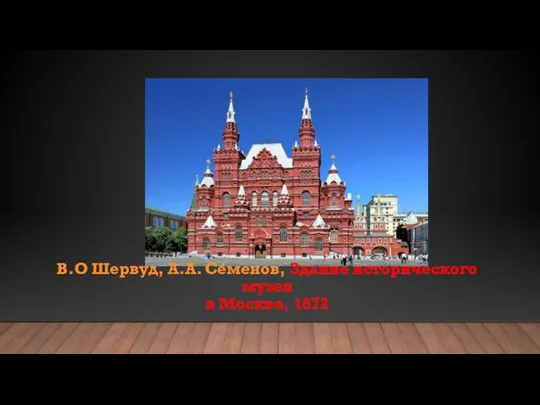 В.О Шервуд, А.А. Семенов, Здание исторического музея в Москве, 1872