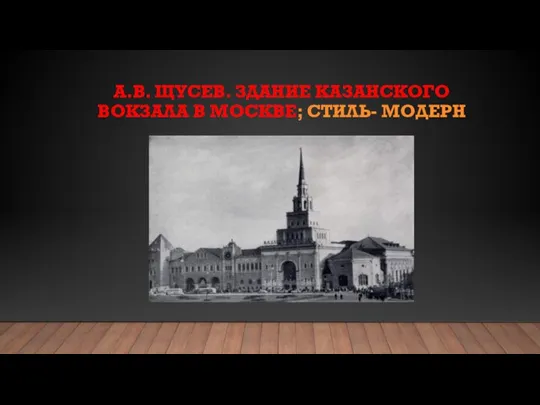 А.В. ЩУСЕВ. ЗДАНИЕ КАЗАНСКОГО ВОКЗАЛА В МОСКВЕ; СТИЛЬ- МОДЕРН