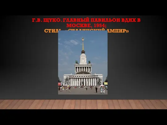 Г.В. ЩУКО. ГЛАВНЫЙ ПАВИЛЬОН ВДНХ В МОСКВЕ, 1954; СТИЛЬ- «СТАЛИНСКИЙ АМПИР»