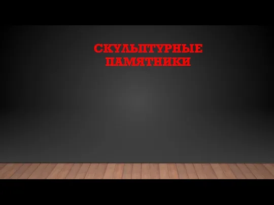 СКУЛЬПТУРНЫЕ ПАМЯТНИКИ