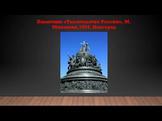 Памятник «Тысячелетие России», М. Микешин,1954, Новгород