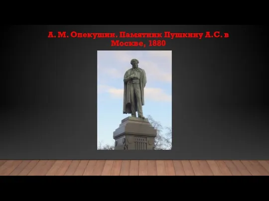 А. М. Опекушин. Памятник Пушкину А.С. в Москве, 1880