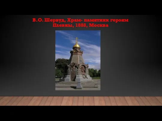 В.О. Шервуд, Храм- памятник героям Плевны, 1888, Москва