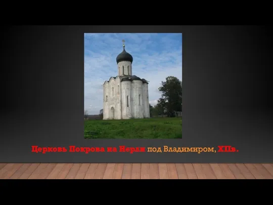 Церковь Покрова на Нерли под Владимиром, XIIв.