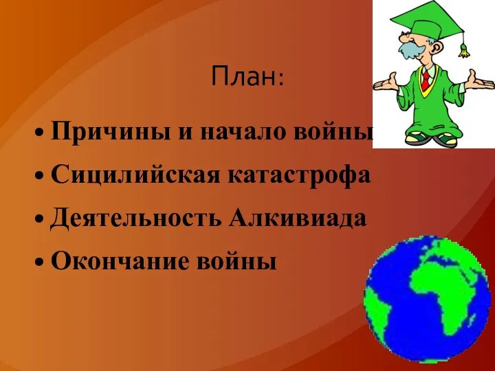 План: Причины и начало войны Сицилийская катастрофа Деятельность Алкивиада Окончание войны