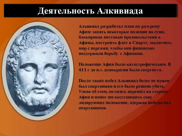 Деятельность Алкивиада Алкивиад разработал план по разгрому Афин: занять некоторые