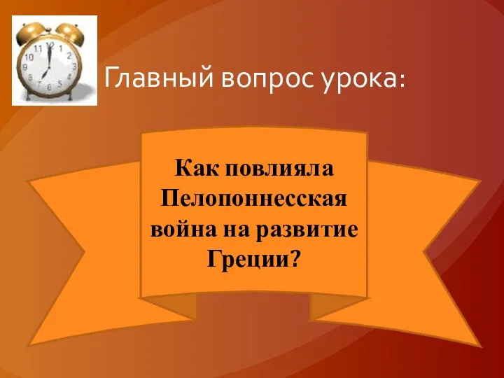 Главный вопрос урока: Как повлияла Пелопоннесская война на развитие Греции?