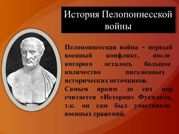 Пелопоннесская война – первый военный конфликт, после которого осталось большое