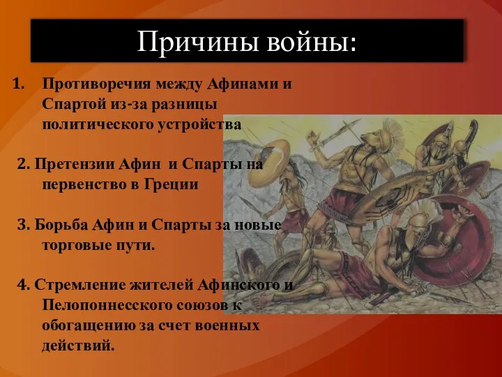 Причины войны: Противоречия между Афинами и Спартой из-за разницы политического