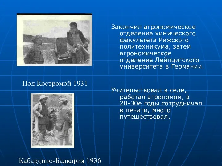 Закончил агрономическое отделение химического факультета Рижского политехникума, затем агрономическое отделение