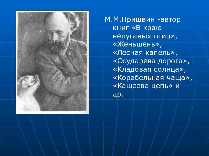 М.М.Пришвин -автор книг «В краю непуганых птиц», «Женьшень», «Лесная капель»,