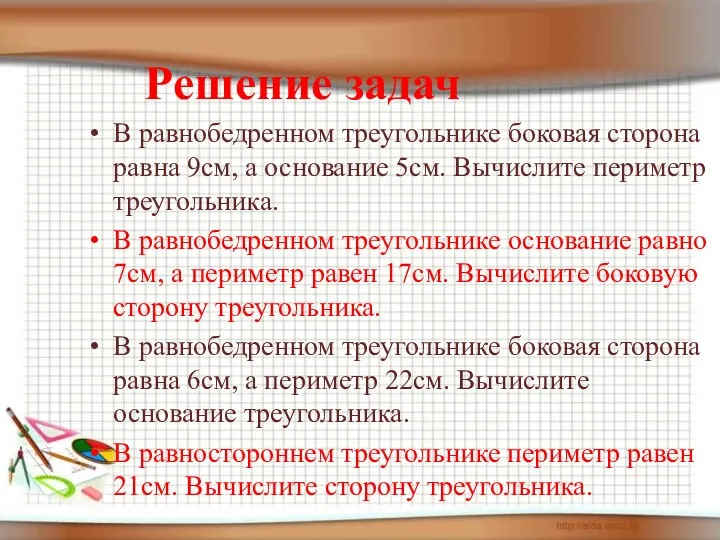 Решение задач В равнобедренном треугольнике боковая сторона равна 9см, а