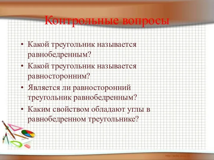 Контрольные вопросы Какой треугольник называется равнобедренным? Какой треугольник называется равносторонним?