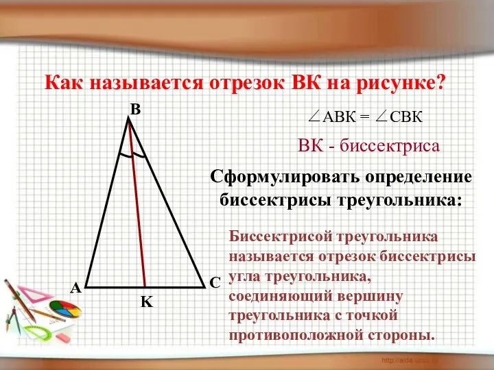 Как называется отрезок ВК на рисунке? Сформулировать определение биссектрисы треугольника: