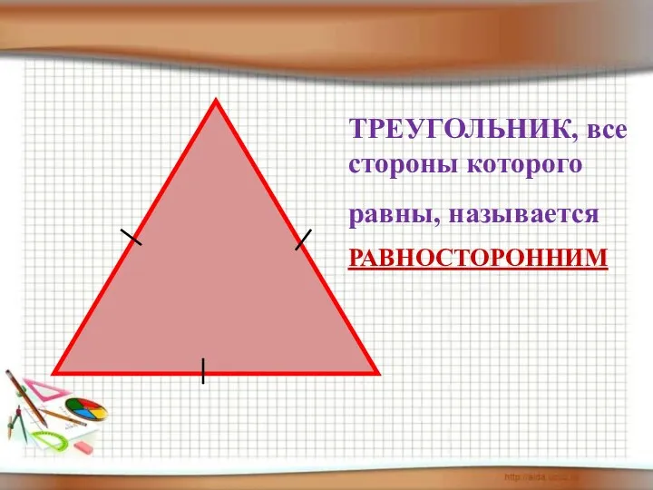 ТРЕУГОЛЬНИК, все стороны которого равны, называется РАВНОСТОРОННИМ