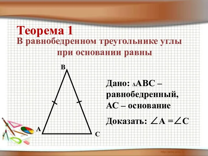 Теорема 1 В равнобедренном треугольнике углы при основании равны Дано: