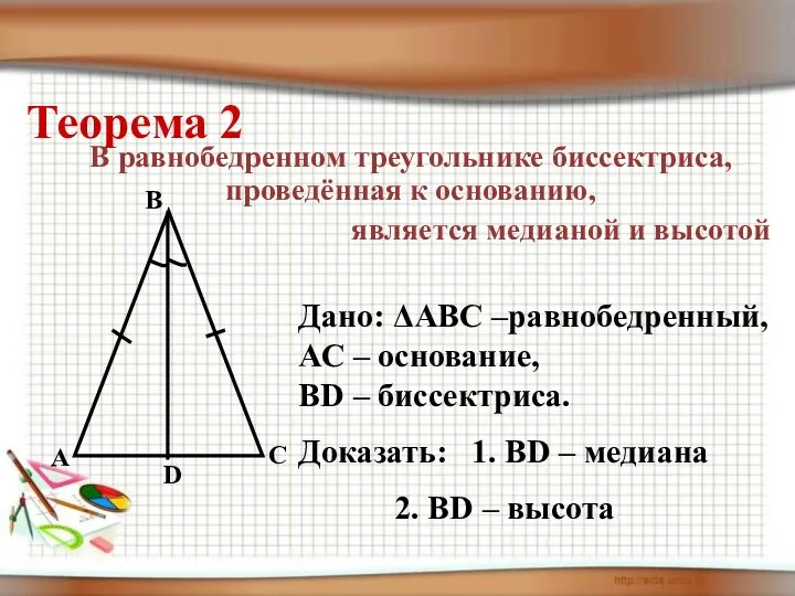 Теорема 2 В равнобедренном треугольнике биссектриса, проведённая к основанию, является