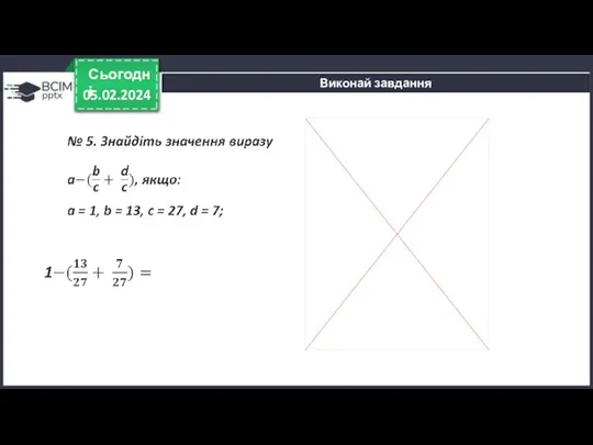 05.02.2024 Сьогодні Виконай завдання