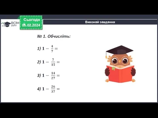 05.02.2024 Сьогодні Виконай завдання