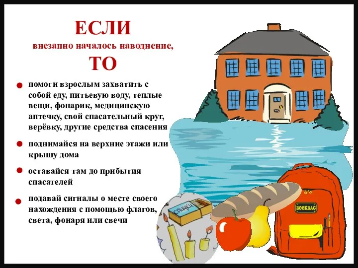 помоги взрослым захватить с собой еду, питьевую воду, теплые вещи,