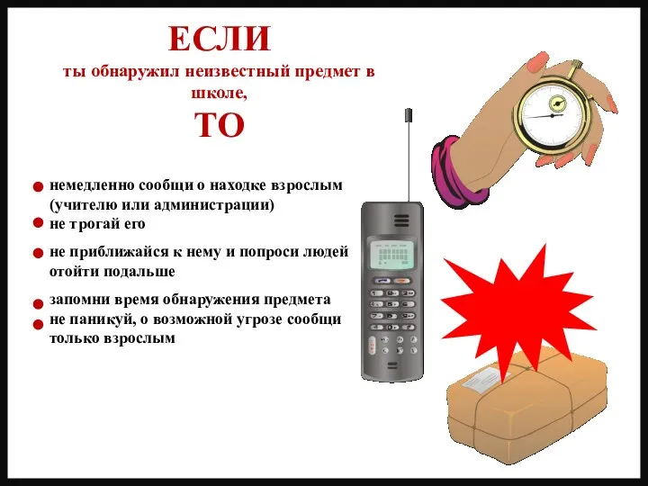 немедленно сообщи о находке взрослым (учителю или администрации) не трогай