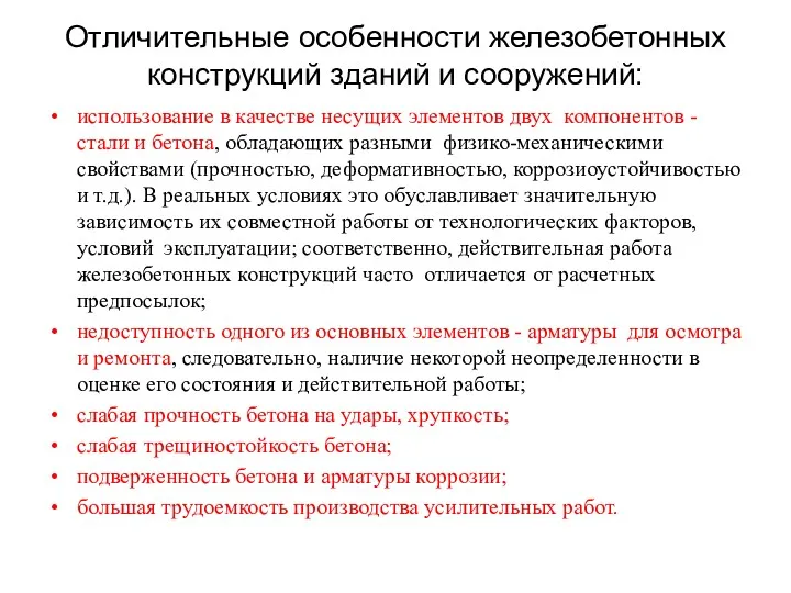 Отличительные особенности железобетонных конструкций зданий и сооружений: использование в качестве