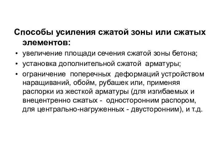 Способы усиления сжатой зоны или сжатых элементов: увеличение площади сечения