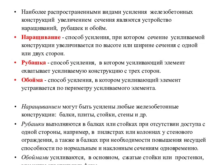 Наиболее распространенными видами усиления железобетонных конструкций увеличением сечения являются устройство