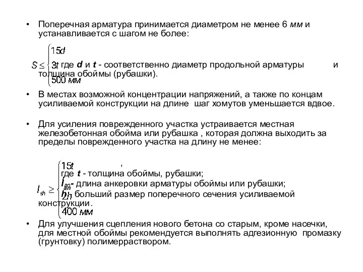 Поперечная арматура принимается диаметром не менее 6 мм и устанавливается