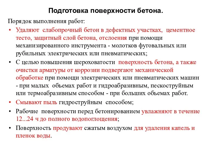 Подготовка поверхности бетона. Порядок выполнения работ: Удаляют слабопрочный бетон в