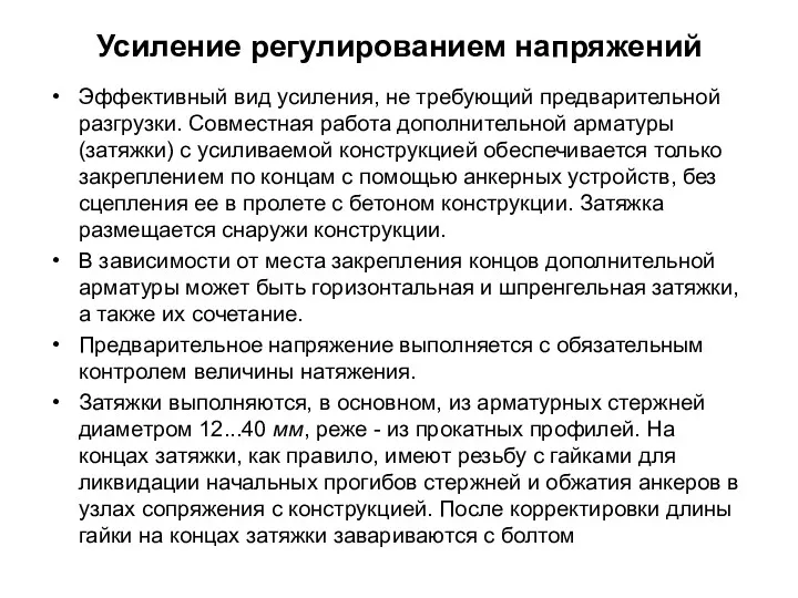 Усиление регулированием напряжений Эффективный вид усиления, не требующий предварительной разгрузки.