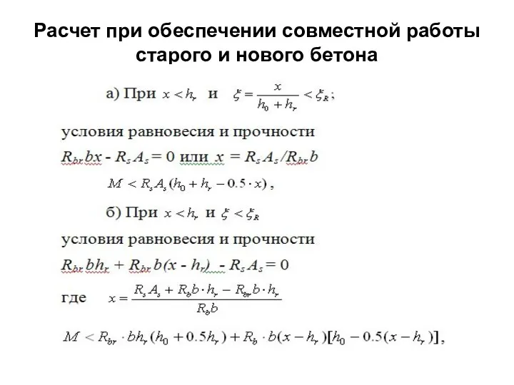 Расчет при обеспечении совместной работы старого и нового бетона