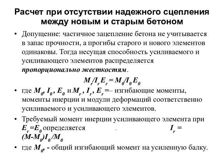 Расчет при отсутствии надежного сцепления между новым и старым бетоном