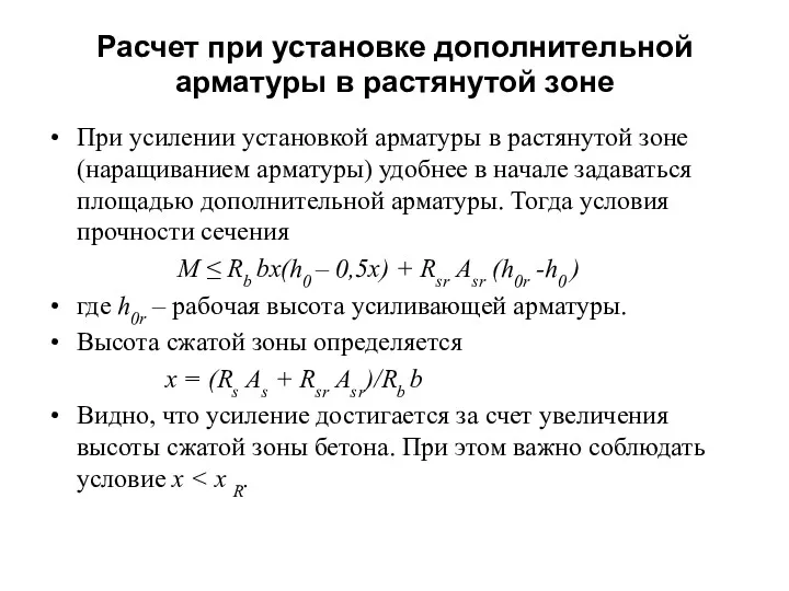 Расчет при установке дополнительной арматуры в растянутой зоне При усилении