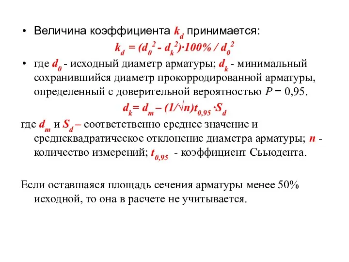 Величина коэффициента kd принимается: kd = (d02 - dk2)·100% /