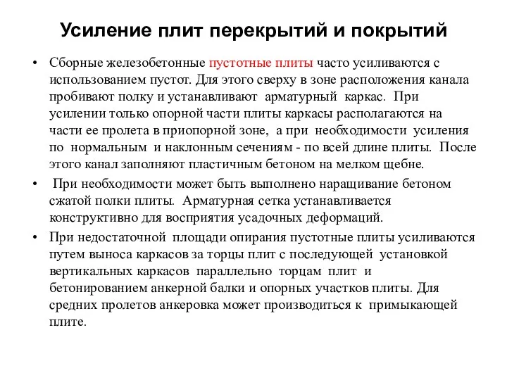 Усиление плит перекрытий и покрытий Сборные железобетонные пустотные плиты часто