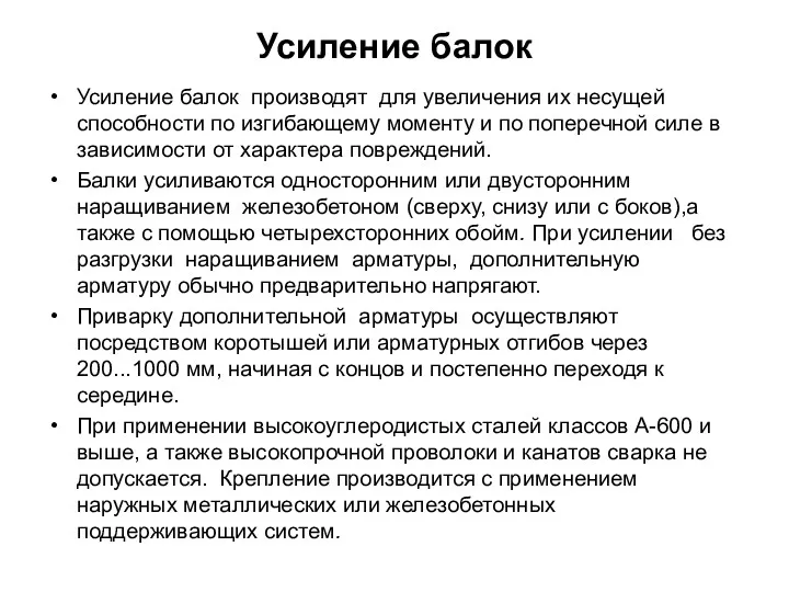 Усиление балок Усиление балок производят для увеличения их несущей способности