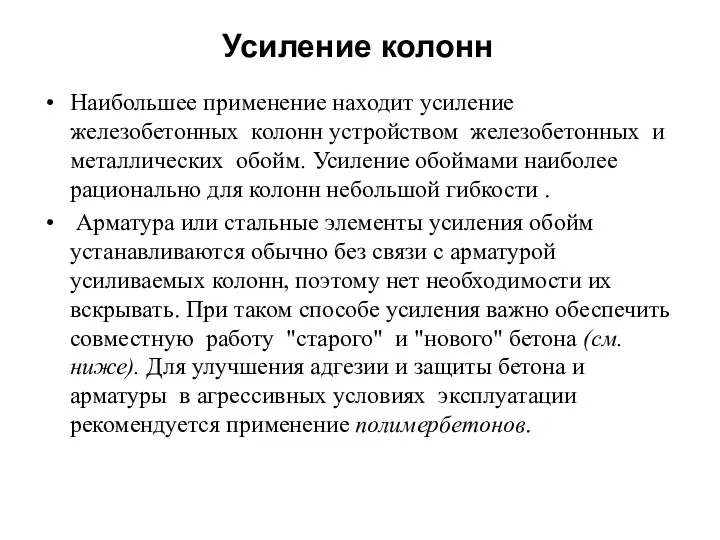 Усиление колонн Наибольшее применение находит усиление железобетонных колонн устройством железобетонных