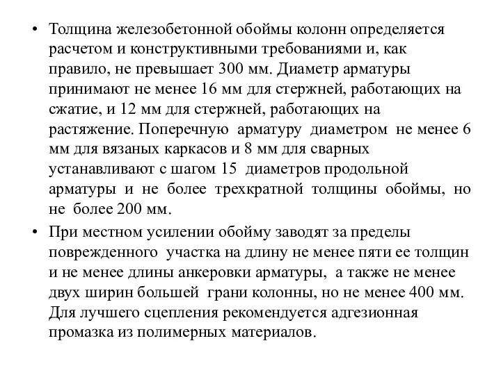 Толщина железобетонной обоймы колонн определяется расчетом и конструктивными требованиями и,