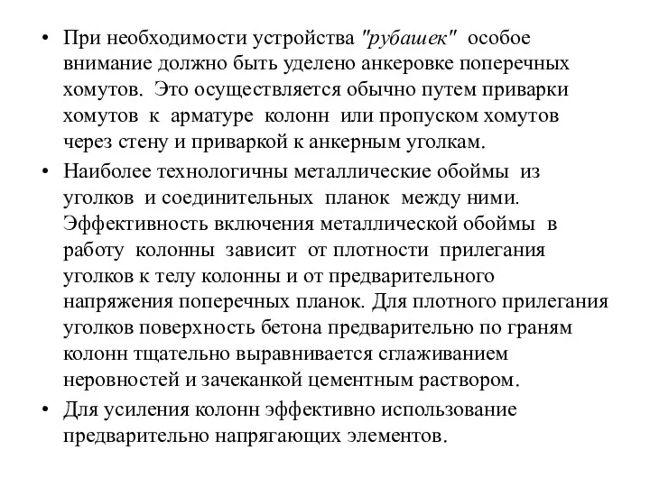 При необходимости устройства "рубашек" особое внимание должно быть уделено анкеровке