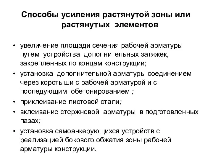 Способы усиления растянутой зоны или растянутых элементов увеличение площади сечения