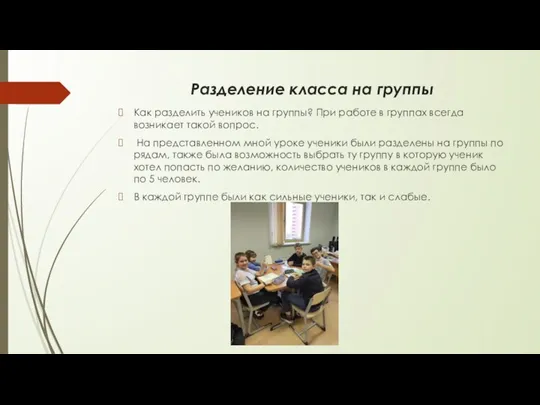 Разделение класса на группы Как разделить учеников на группы? При работе в группах