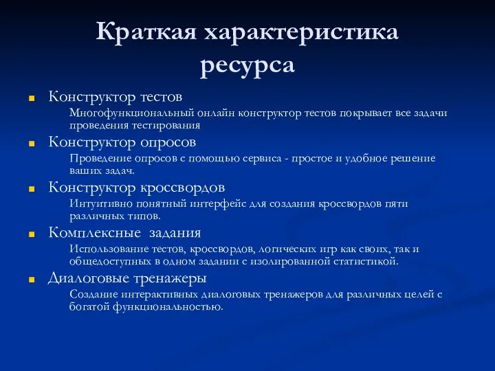 Краткая характеристика ресурса Конструктор тестов Многофункциональный онлайн конструктор тестов покрывает