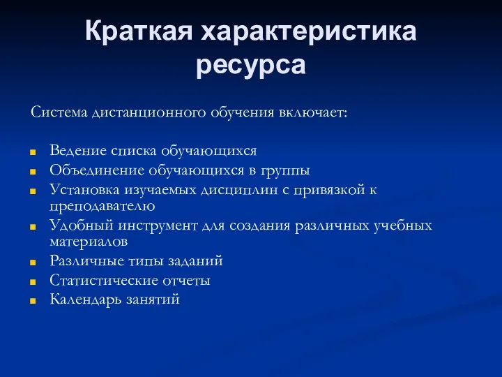 Краткая характеристика ресурса Система дистанционного обучения включает: Ведение списка обучающихся