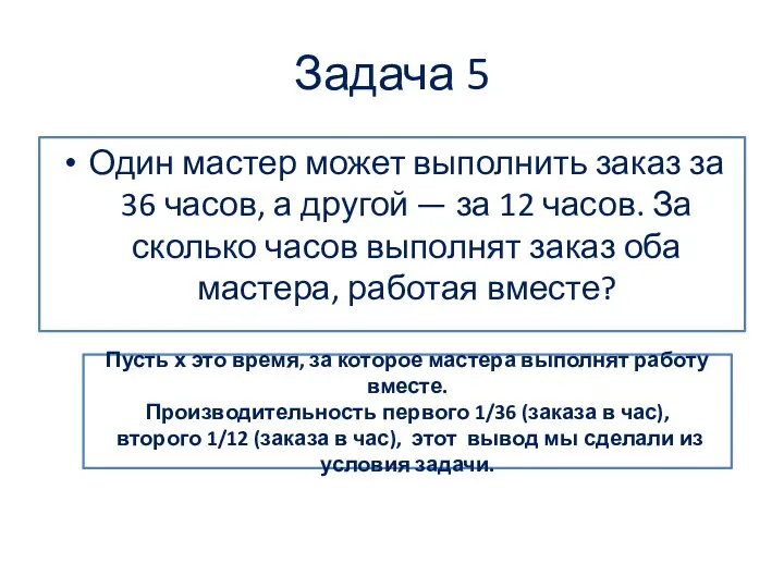 Задача 5 Один мастер может выполнить заказ за 36 часов,