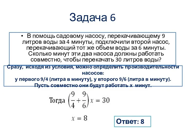 Задача 6 В помощь садовому насосу, перекачивающему 9 литров воды